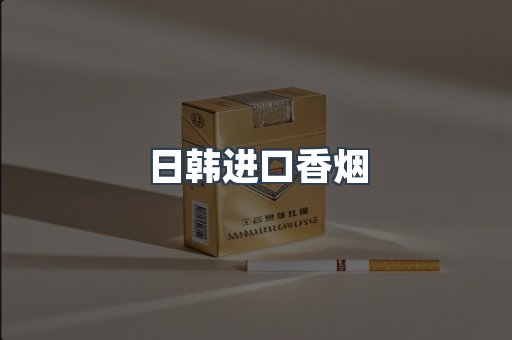 出口香烟