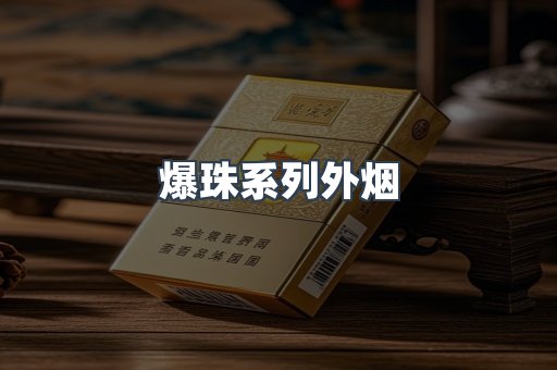 日本香烟系列